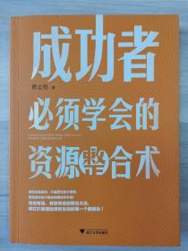 成功者必须学会的资源整合术