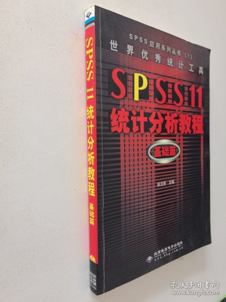 世界优秀统计工具SPSS11统计分析教程基础篇