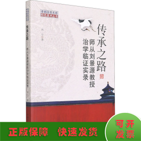 传承之路 : 师从刘景源教授治学临证实录