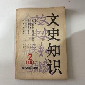 文史知识 1984   2