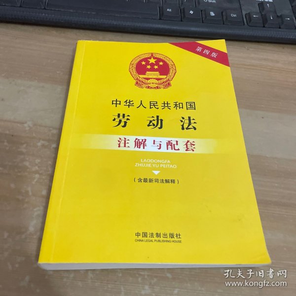 中华人民共和国劳动法（含最新司法解释）注解与配套（第四版）