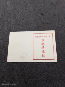 1982年陕西省职工初中文化单科结业证