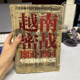 越南密战：1950-1954中国援越战争纪实