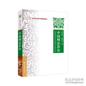 2023版中国刑法各论 阮齐林 “十二五”国家重点图书出版规划项目教材 刑法总论刑法通论刑法分则