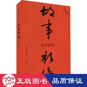 故事新编（初版百年纪念版）鲁迅亲定的传世母，内封复原鲁迅亲手设计的初版封面