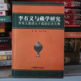 李有义与藏学研究：李有义教授九十诞辰纪念文集
