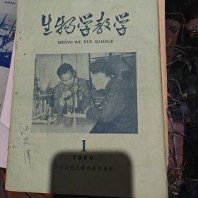 生物学教学1959年第1，2，4，5，6，7，8，9，10，11，12期（3期已售）（单本价12）