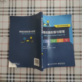 网络设备配置与管理——基于Cisco Packet?Tracer?7.0。，