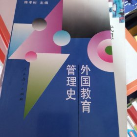 外国教育管理史