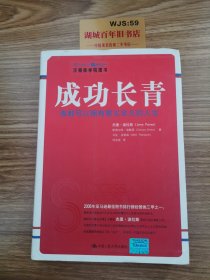 成功长青：谁都可以拥有意义非凡的人生