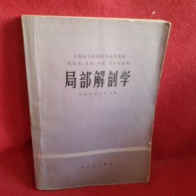 局部解剖学