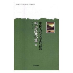 中国古代文学作品选——明清近代卷