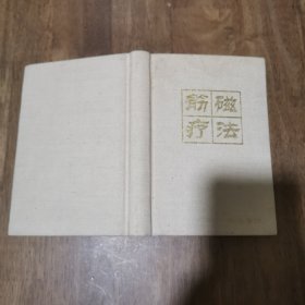 筋磁療法