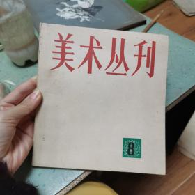 美术丛刊8