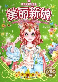 美丽新娘(畅销升级版)/美少女炫彩涂色