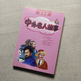 中外名人故事/小学生语文课外阅读丛书