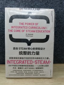 统整的力量：直击STEAM核心的课程设计