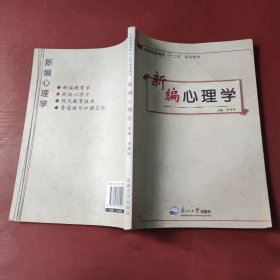 新编心理学