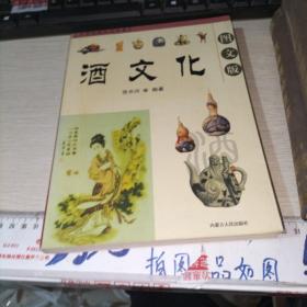 酒文化 图文版，