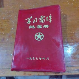 学习雷锋纪念册    笔记本