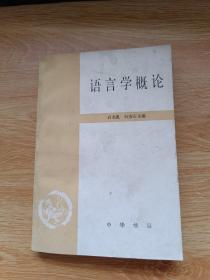 语言学概论