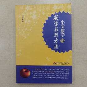 小学数学与数学思想方法