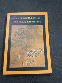 第三屆陸羽茶學(xué)研討會暨第三十屆泡茶師頒證典禮