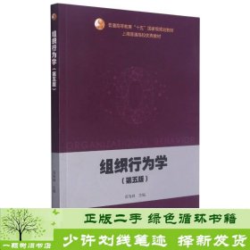 组织行为学（第五版）