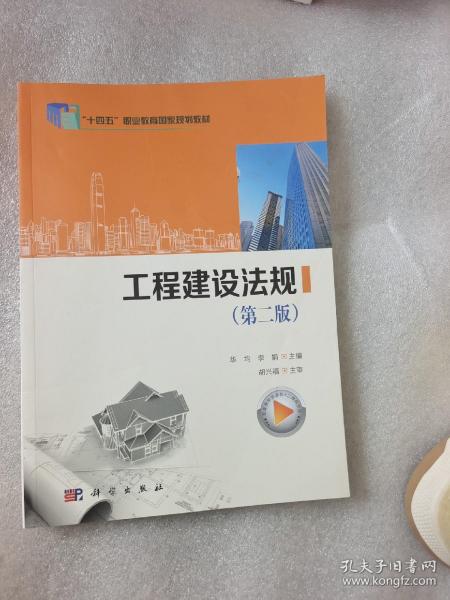 工程建设法规(第2版住房城乡建设部土建类学科专业十三五规划教材)