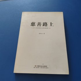 慈善路上