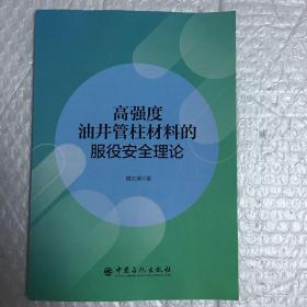 高强度油井管柱材料的服役安全理论