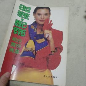 時(shí)裝·配飾組合實(shí)例精選 90年版