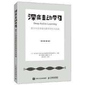 深度主动学习 基于大学课堂的教学研究与实践