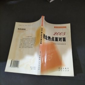 2005理论热点面对面