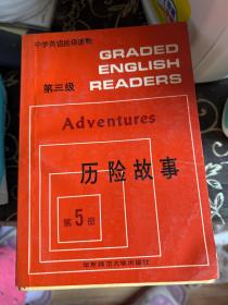 中学英语拾级读物  第三级   历险故事（第5册）