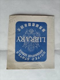 民国时期美国新闻处图书馆藏书票一枚