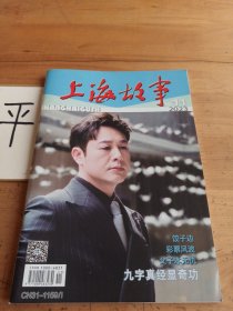 上海故事《2023年第11期总第465期》