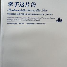 牵手这片海：第三届海上丝绸之路文化遗产保护论坛论文集（第三辑）