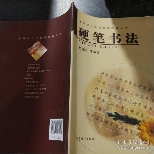 中等职业学校素质教育丛书：硬笔书法