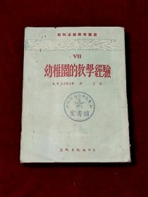 幼稚园的教学经验 马列主义教育丛书