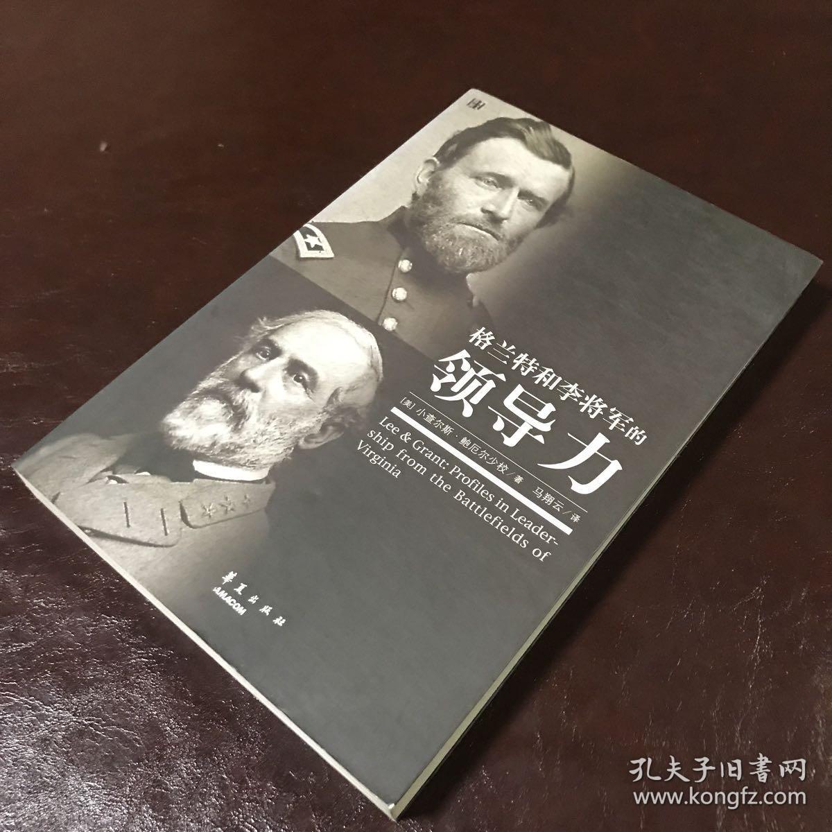 格兰特和李将军的领导力