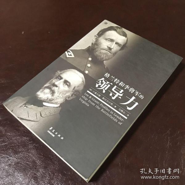 格兰特和李将军的领导力