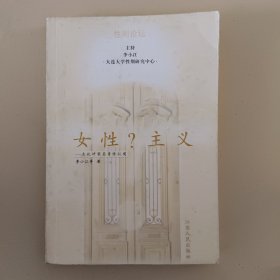 女性?主义:文化冲突与身份认同