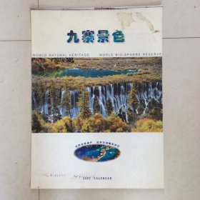 2002年《九寨景色》挂历