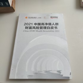 2021 中国高净值人群财富风险管理白皮书