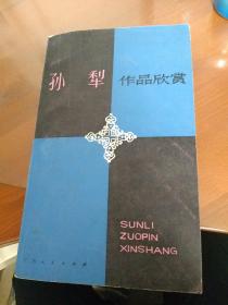 孫犁作品欣賞