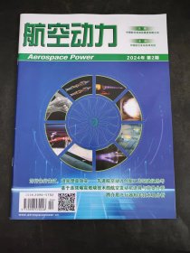 航空动力 2024年第2期