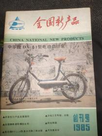 （创刊号）全国新产品（1985年）