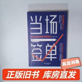 当场签单：跳出价格战的价值营销法