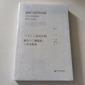 鼠疫与近代中国 卫生的制度化和社会变迁